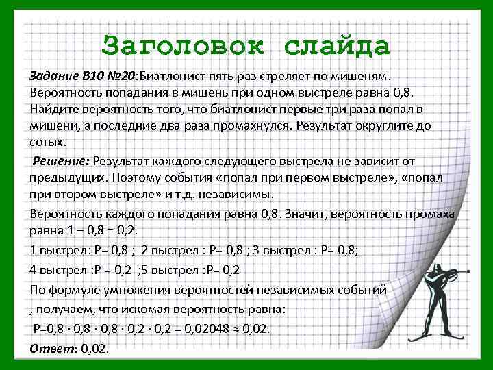 Заголовок слайда Задание В 10 № 20: Биатлонист пять раз стреляет по мишеням. Вероятность