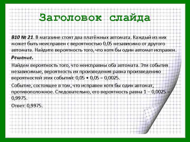 Заголовок слайда B 10 № 21. В магазине стоят два платёжных автомата. Каждый из