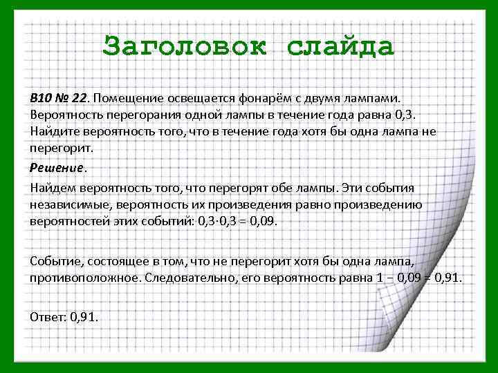 Заголовок слайда B 10 № 22. Помещение освещается фонарём с двумя лампами. Вероятность перегорания