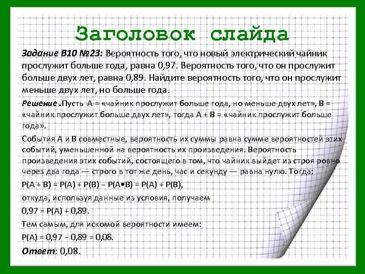 Заголовок слайда Задание В 10 № 23: Вероятность того, что новый электрический чайник прослужит