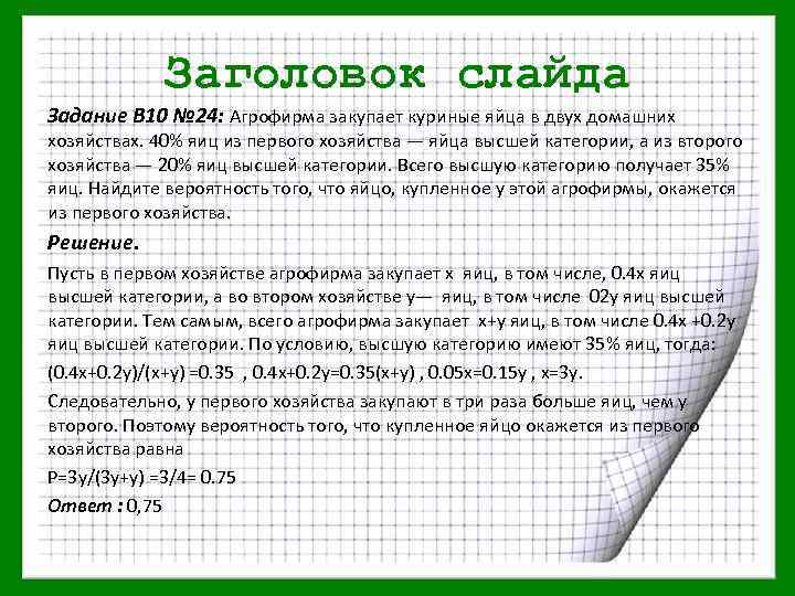 Заголовок слайда Задание В 10 № 24: Агрофирма закупает куриные яйца в двух домашних