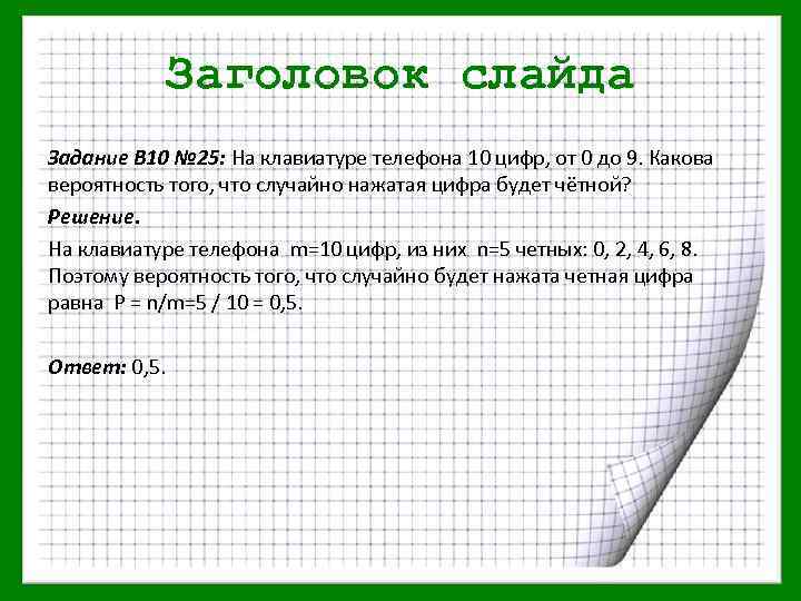 Заголовок слайда Задание В 10 № 25: На клавиатуре телефона 10 цифр, от 0