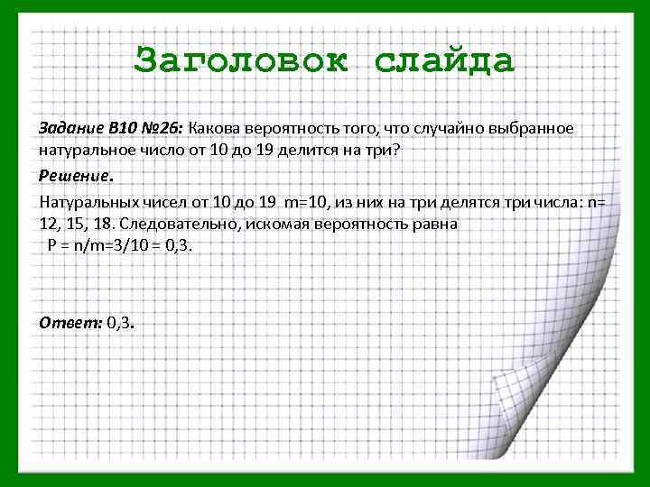 Заголовок слайда Задание В 10 № 26: Какова вероятность того, что случайно выбранное натуральное