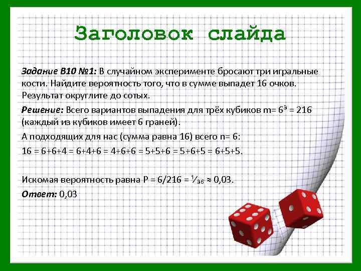 Заголовок слайда Задание В 10 № 1: В случайном эксперименте бросают три игральные кости.