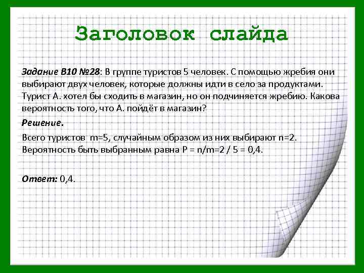 Заголовок слайда Задание В 10 № 28: В группе туристов 5 человек. С помощью