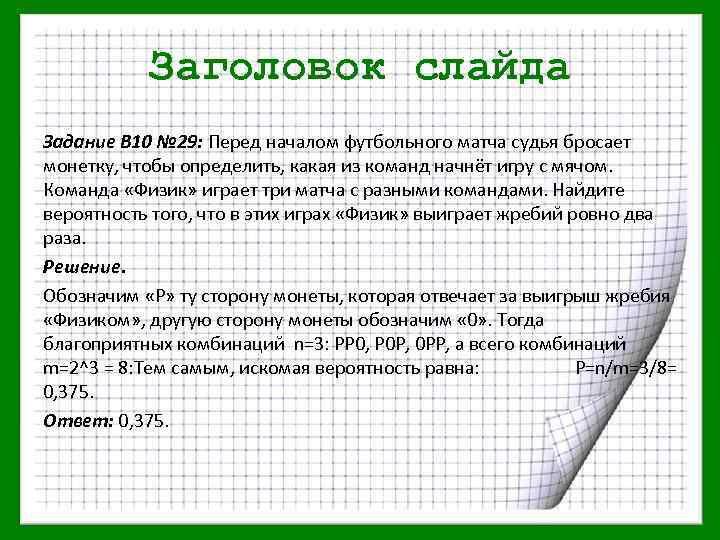 Заголовок слайда Задание В 10 № 29: Перед началом футбольного матча судья бросает монетку,