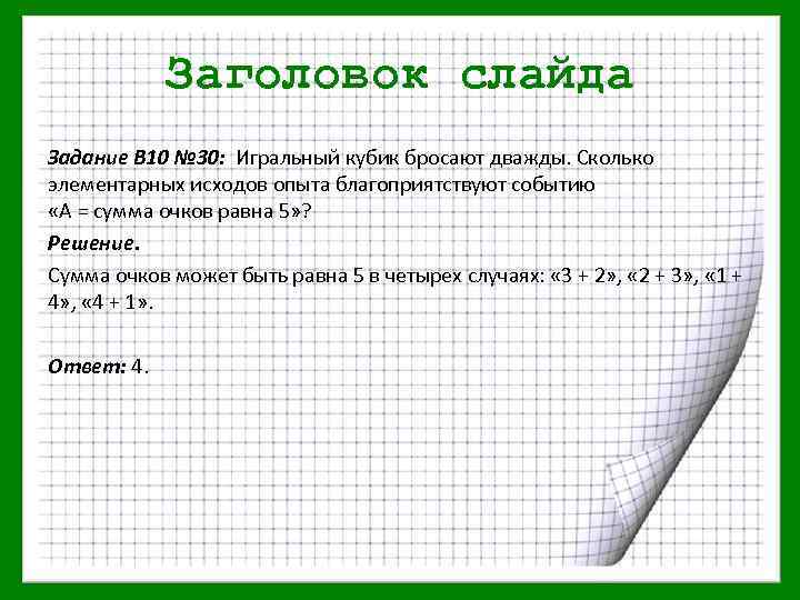 Заголовок слайда Задание В 10 № 30: Игральный кубик бросают дважды. Сколько элементарных исходов