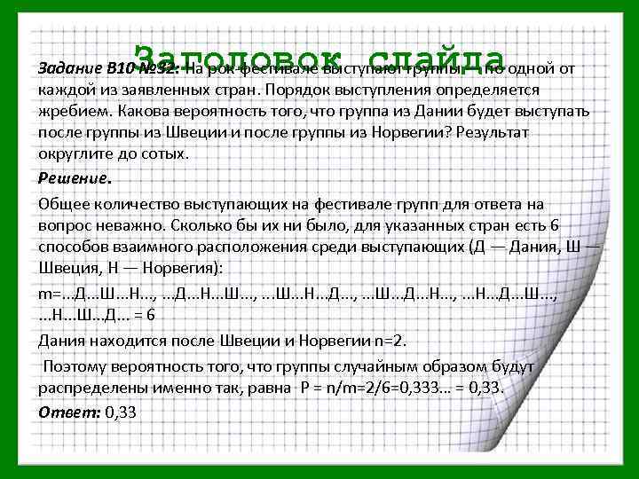 Заголовок слайда Задание В 10 № 32: На рок-фестивале выступают группы — по одной