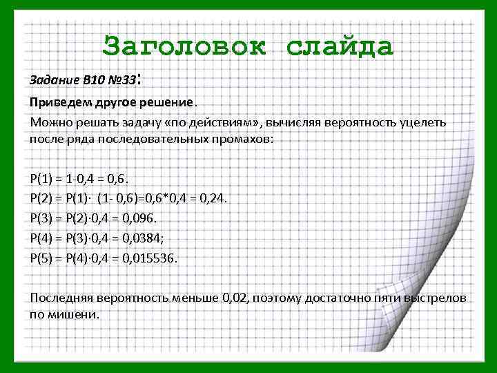 Заголовок слайда Задание В 10 № 33 : Приведем другое решение. Можно решать задачу