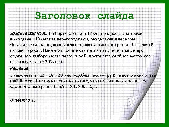 Заголовок слайда Задание В 10 № 36: На борту самолёта 12 мест рядом с