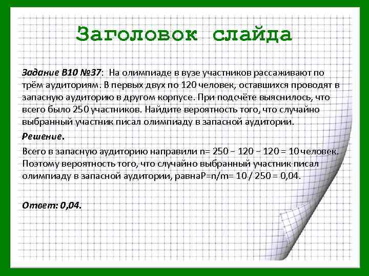 Заголовок слайда Задание В 10 № 37: На олимпиаде в вузе участников рассаживают по