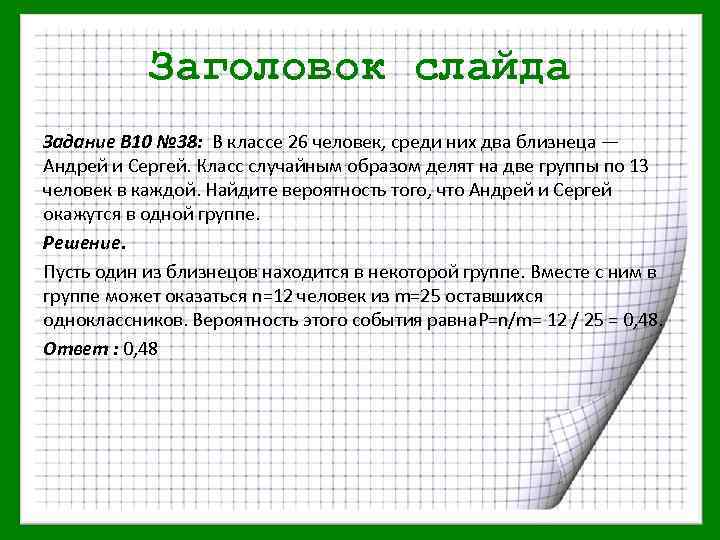 Заголовок слайда Задание В 10 № 38: В классе 26 человек, среди них два