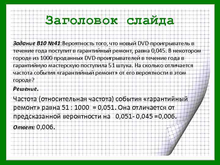 Заголовок слайда Задание В 10 № 41: Вероятность того, что новый DVD-проигрыватель в течение