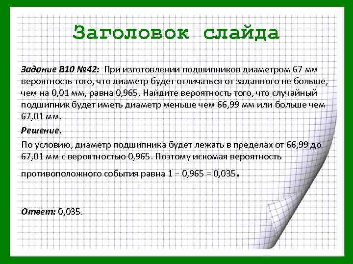 Заголовок слайда Задание В 10 № 42: При изготовлении подшипников диаметром 67 мм вероятность