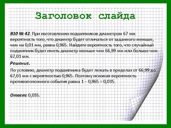 Заголовок слайда B 10 № 42. При изготовлении подшипников диаметром 67 мм вероятность того,