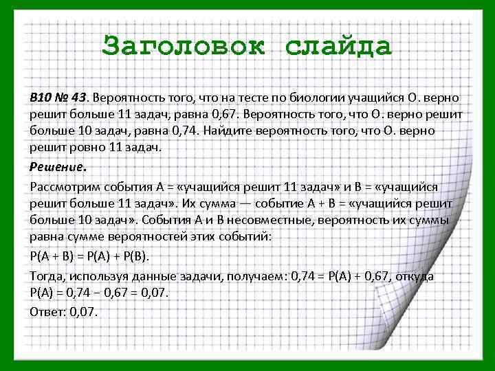 Заголовок слайда B 10 № 43. Вероятность того, что на тесте по биологии учащийся