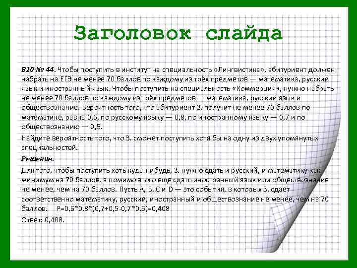 Заголовок слайда B 10 № 44. Чтобы поступить в институт на специальность «Лингвистика» ,