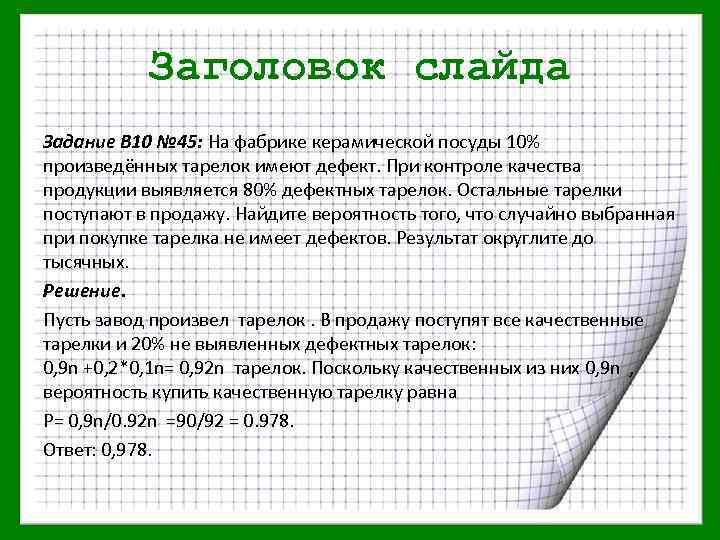 Заголовок слайда Задание В 10 № 45: На фабрике керамической посуды 10% произведённых тарелок