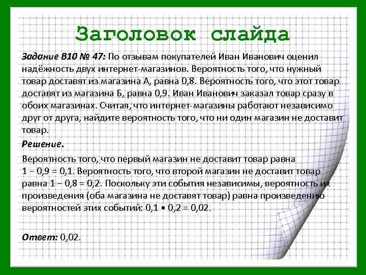 Заголовок слайда Задание В 10 № 47: По отзывам покупателей Иванович оценил надёжность двух