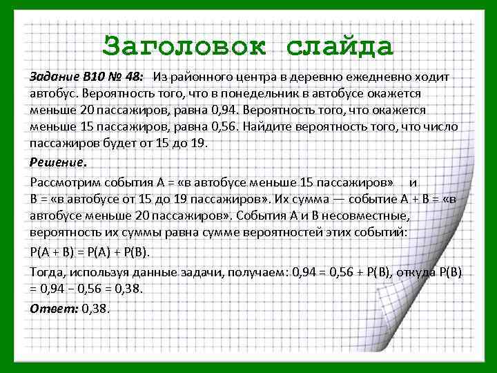 Заголовок слайда Задание В 10 № 48: Из районного центра в деревню ежедневно ходит