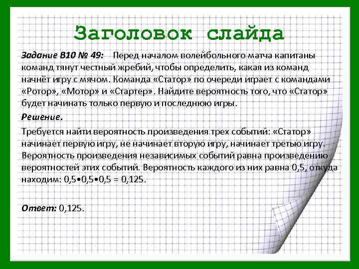 Заголовок слайда Задание В 10 № 49: Перед началом волейбольного матча капитаны команд тянут