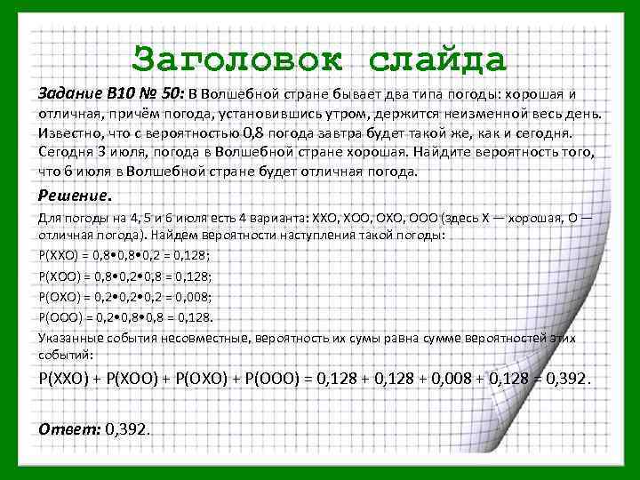 Заголовок слайда Задание В 10 № 50: В Волшебной стране бывает два типа погоды: