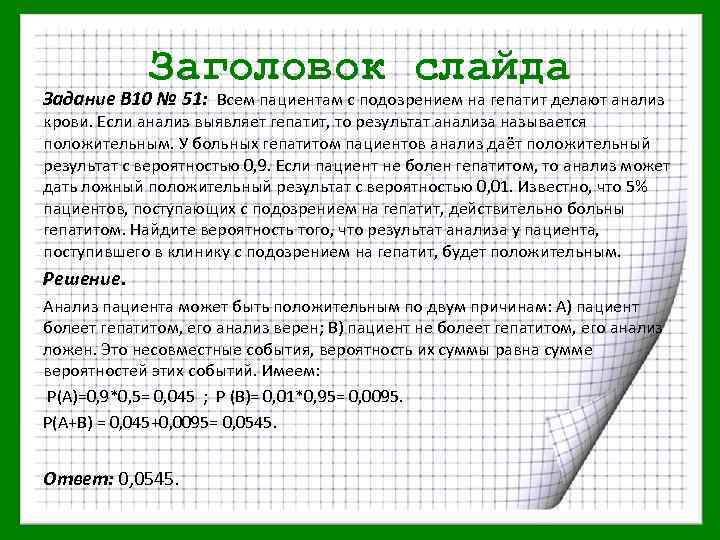 Заголовок слайда Задание В 10 № 51: Всем пациентам с подозрением на гепатит делают