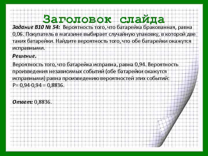 Заголовок слайда Задание В 10 № 54: Вероятность того, что батарейка бракованная, равна 0,