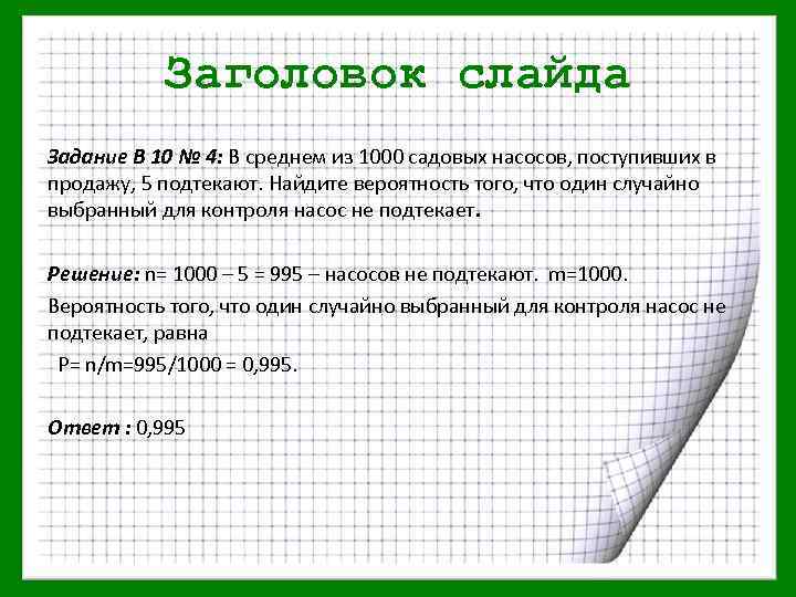 Заголовок слайда Задание В 10 № 4: В среднем из 1000 садовых насосов, поступивших