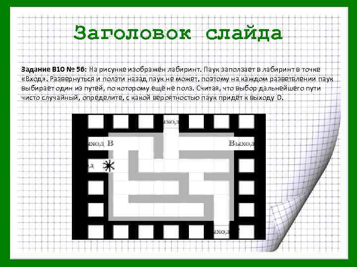 Заголовок слайда Задание В 10 № 56: На рисунке изображён лабиринт. Паук заползает в
