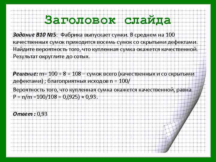 Заголовок слайда Задание В 10 № 5: Фабрика выпускает сумки. В среднем на 100