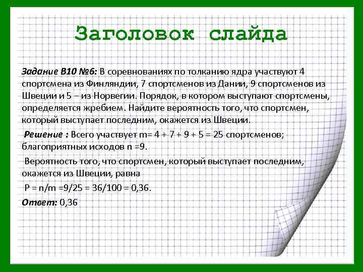 Заголовок слайда Задание В 10 № 6: В соревнованиях по толканию ядра участвуют 4