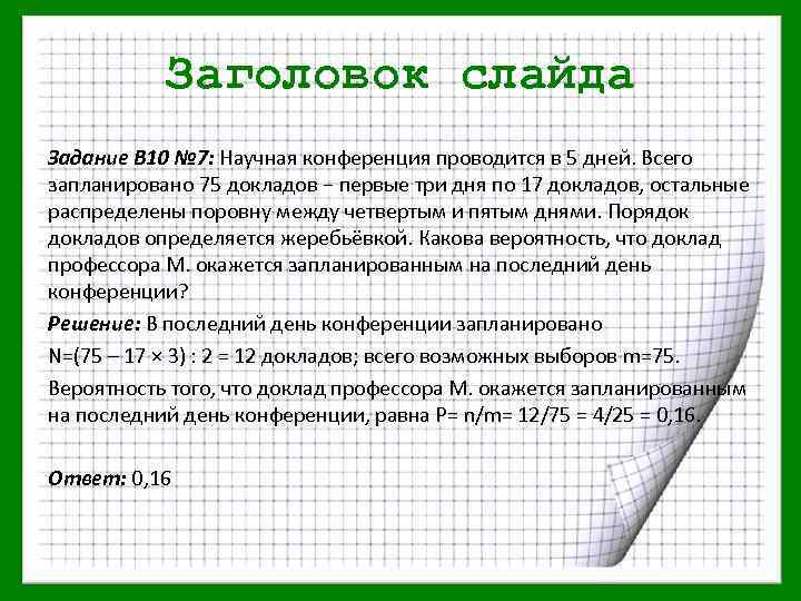 Заголовок слайда Задание В 10 № 7: Научная конференция проводится в 5 дней. Всего