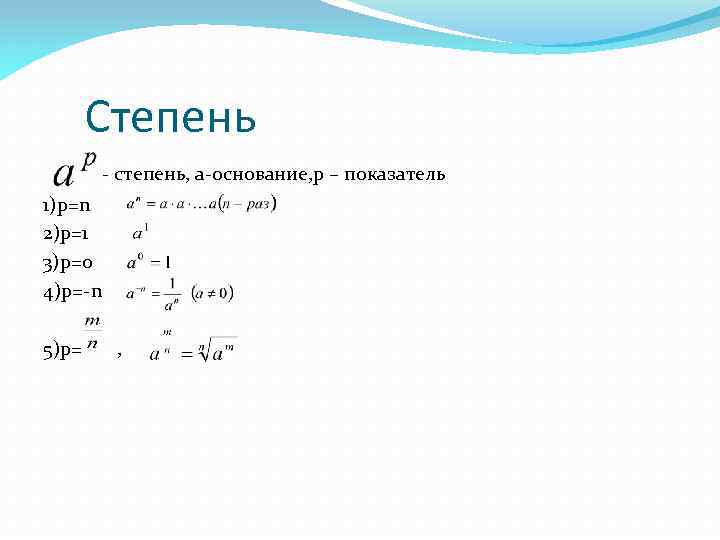 Степень - степень, a-основание, p – показатель 1)p=n 2)p=1 3)p=0 4)p=-n 5)p= , 