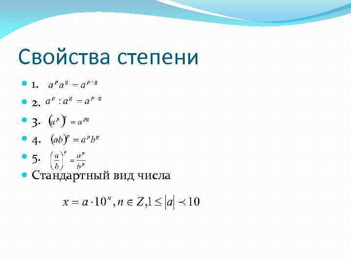 Свойства степени 1. 2. 3. 4. 5. Стандартный вид числа 