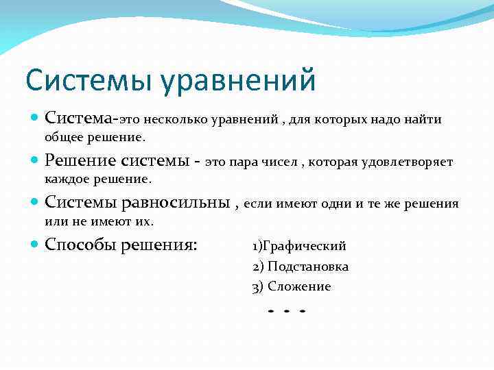 Системы уравнений Система-это несколько уравнений , для которых надо найти общее решение. Решение системы