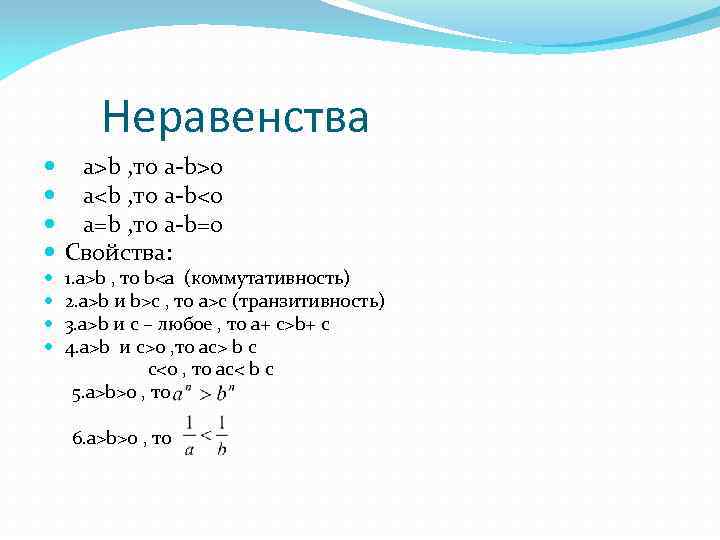 Неравенства a>b , то a-b>0 a<b , то a-b<0 a=b , то a-b=0 Свойства: