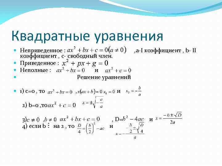 Квадратные уравнения Неприведенное : , a-I коэффициент , b- II коэффициент , c- свободный