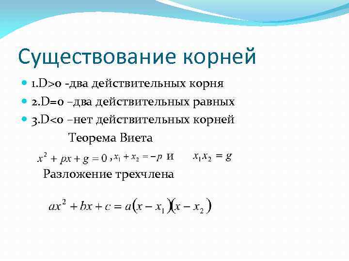 Существование корней 1. D>0 -два действительных корня 2. D=0 –два действительных равных 3. D<0