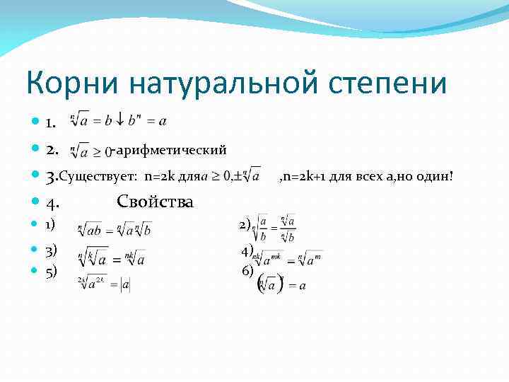 Корни натуральной степени 1. 2. -арифметический 3. Существует: n=2 k для 4. Свойства ,