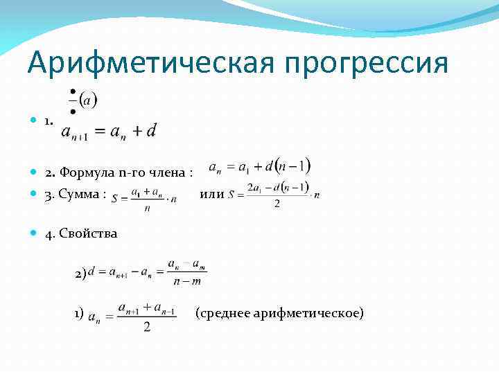 Арифметическая прогрессия 1. 2. Формула n-го члена : 3. Сумма : или 4. Свойства