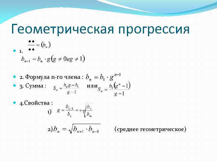 Геометрическая прогрессия 1. 2. Формула n-го члена : 3. Сумма : или 4. Свойства