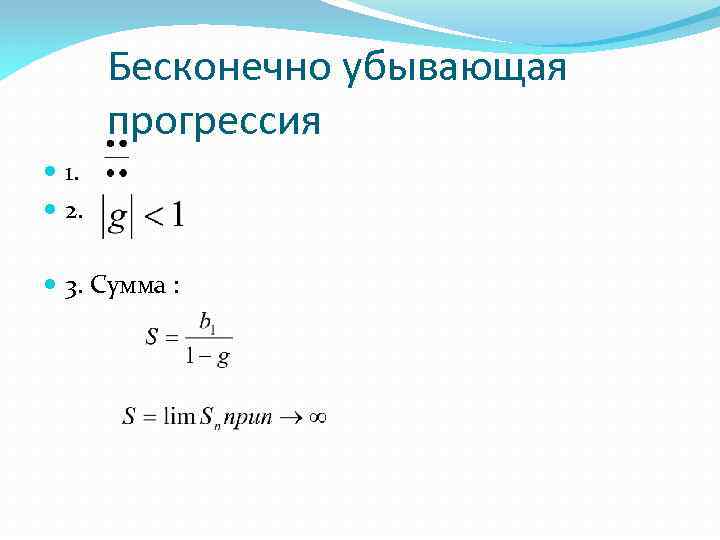 Бесконечно убывающая прогрессия 1. 2. 3. Сумма : 