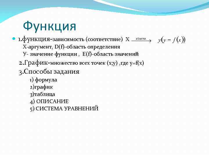 Функция 1. функция-зависимость (соответствие) X Х-аргумент, D(f)-область определения У- значение функции , Е(f)-область значений