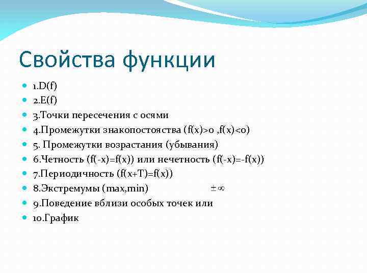 Свойства функции 1. D(f) 2. Е(f) 3. Точки пересечения с осями 4. Промежутки знакопостояства