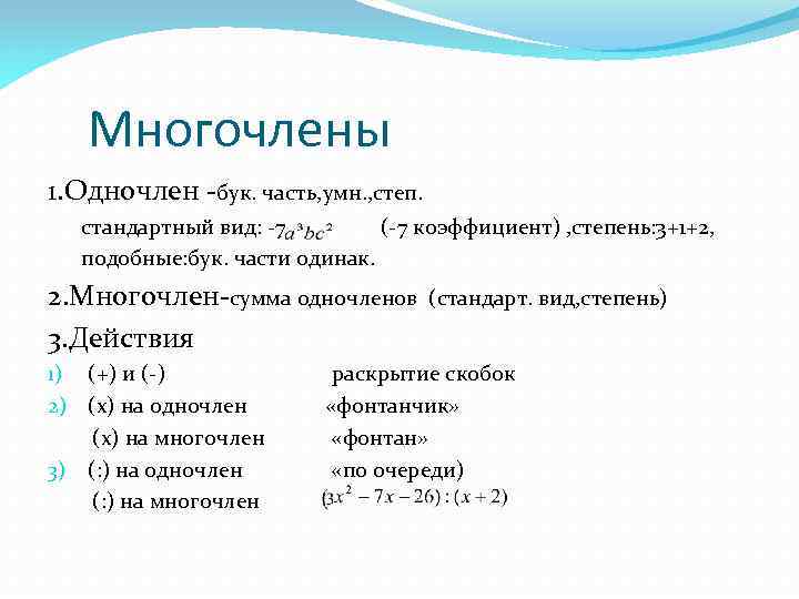 Многочлены 1. Одночлен -бук. часть, умн. , степ. стандартный вид: -7 (-7 коэффициент) ,