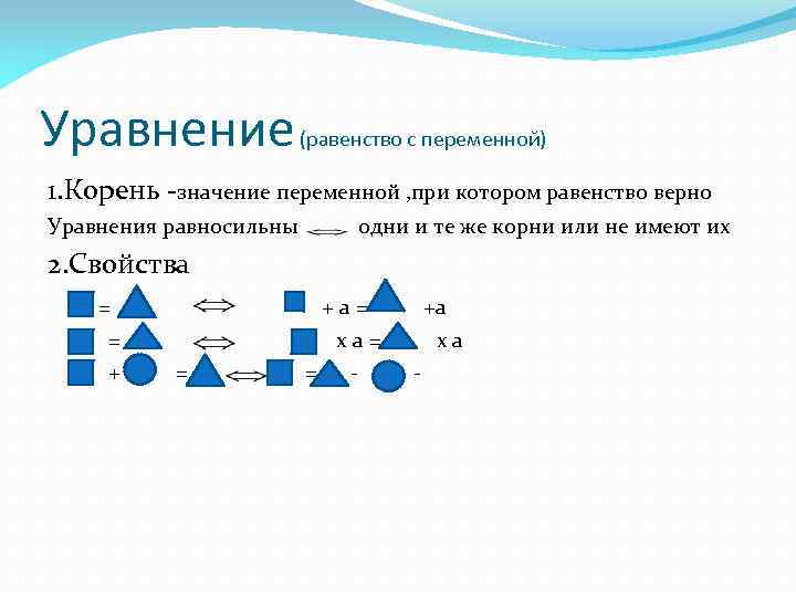 Уравнение (равенство с переменной) 1. Корень -значение переменной , при котором равенство верно Уравнения