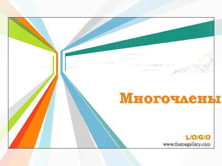 Многочлены L/O/G/O www. themegallery. com 