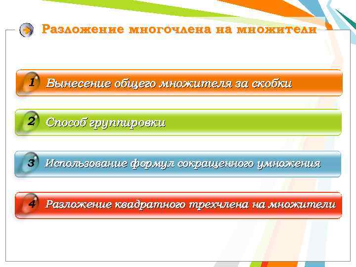 Разложение многочлена на множители 1 Вынесение общего множителя за скобки 2 Способ группировки 3