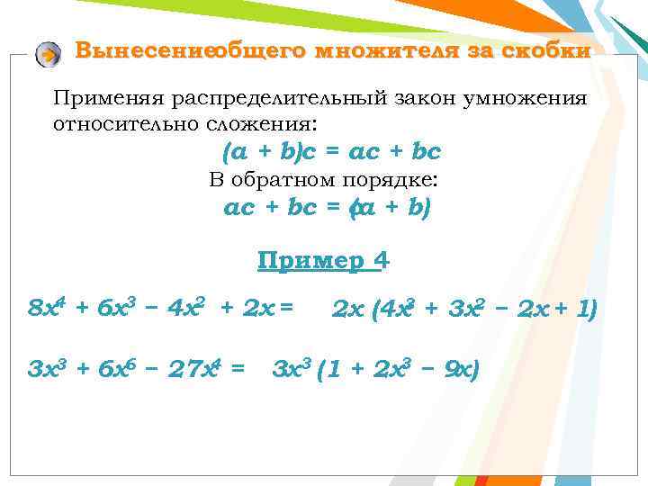 Вынесениеобщего множителя за скобки Применяя распределительный закон умножения относительно сложения: (a + b)c =